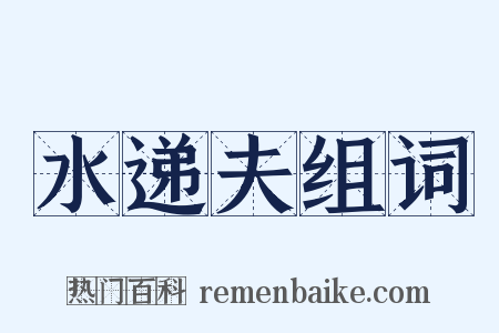 水递夫组词是什么意思的图片